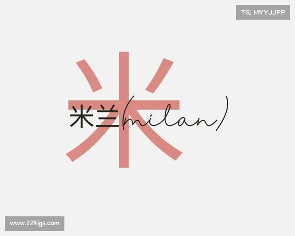 知道米兰(milan)